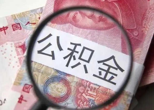 六安在职封存的公积金怎么提取（在职人员公积金封存）