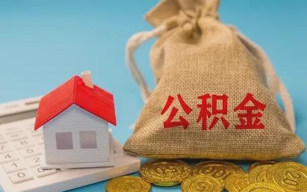 六安公积金提取流程